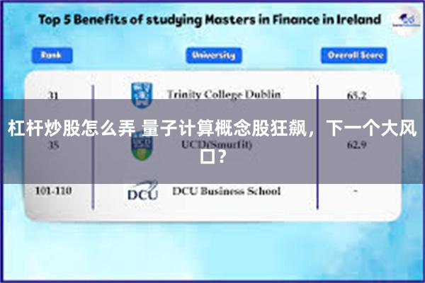 杠杆炒股怎么弄 量子计算概念股狂飙，下一个大风口？