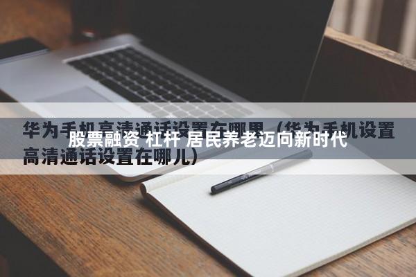 股票融资 杠杆 居民养老迈向新时代