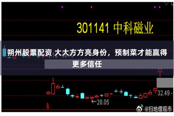 朔州股票配资 大大方方亮身份，预制菜才能赢得更多信任