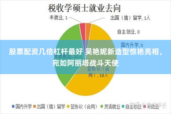 股票配资几倍杠杆最好 吴艳妮新造型惊艳亮相，宛如阿丽塔战斗天使