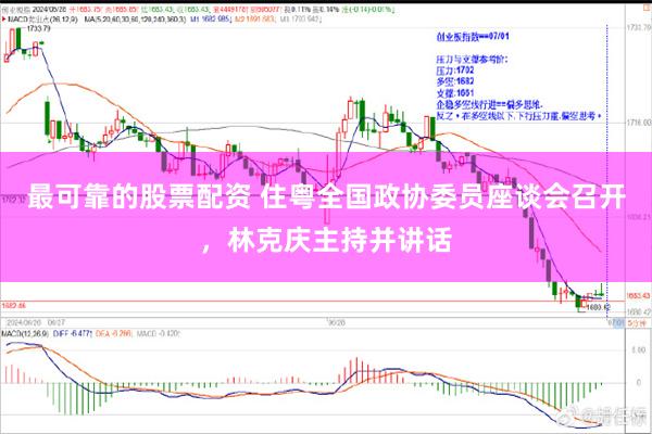 最可靠的股票配资 住粤全国政协委员座谈会召开，林克庆主持并讲话
