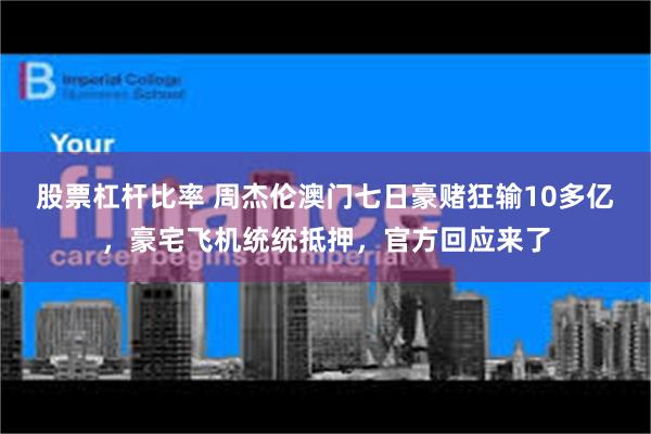 股票杠杆比率 周杰伦澳门七日豪赌狂输10多亿，豪宅飞机统统抵押，官方回应来了