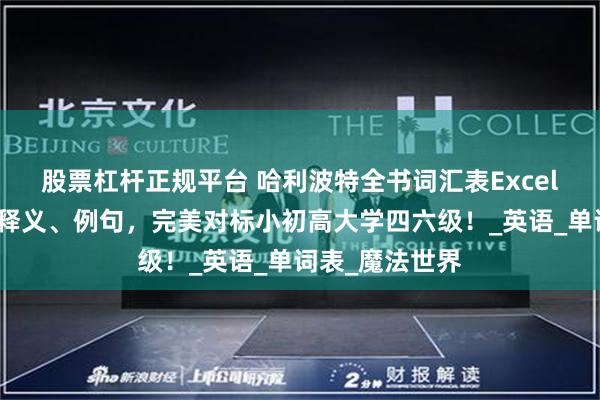 股票杠杆正规平台 哈利波特全书词汇表Excel版！含音标、释义、例句，完美对标小初高大学四六级！_英语_单词表_魔法世界