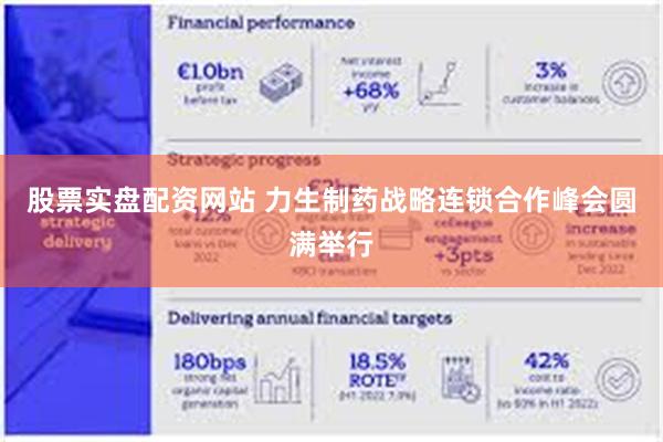 股票实盘配资网站 力生制药战略连锁合作峰会圆满举行