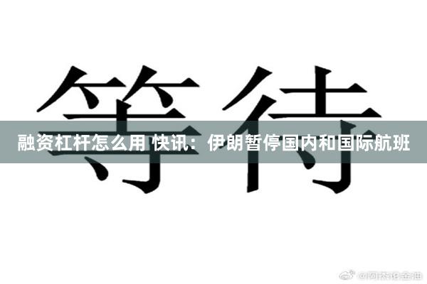 融资杠杆怎么用 快讯：伊朗暂停国内和国际航班