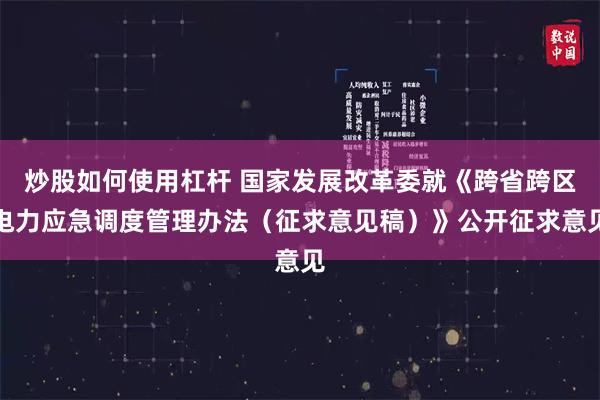 炒股如何使用杠杆 国家发展改革委就《跨省跨区电力应急调度管理办法（征求意见稿）》公开征求意见